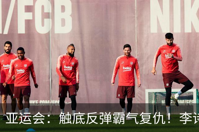 亚运会：触底反弹霸气复仇！李诗沣2-0横扫阿尤什，决赛一步之遥